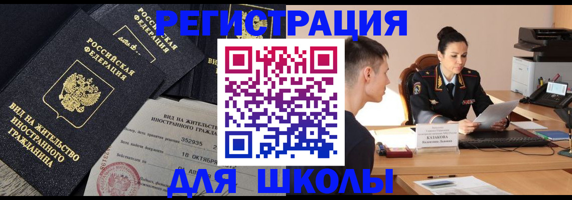 временная регистрация для школы в Омской области